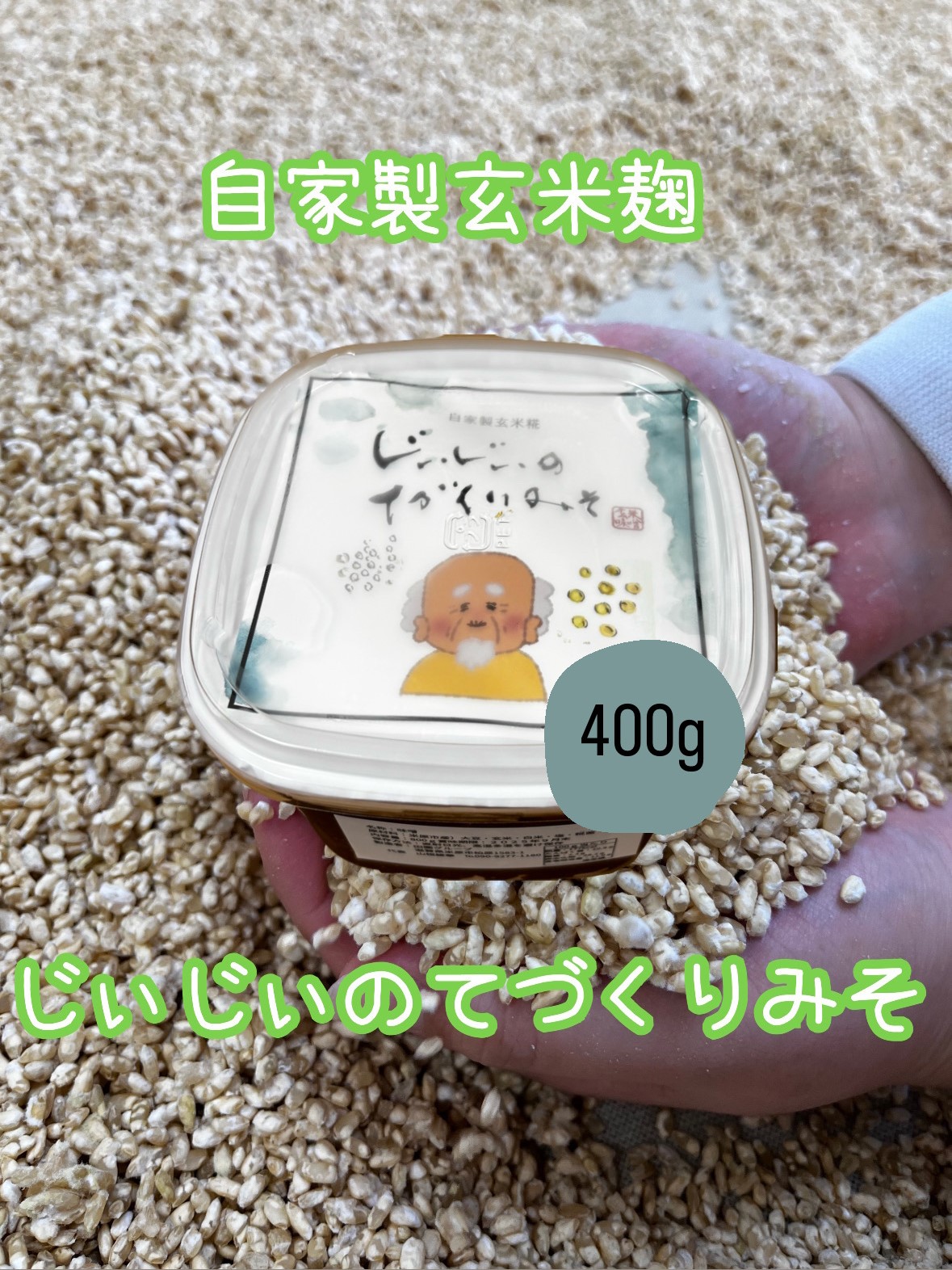 玄米味噌 400g