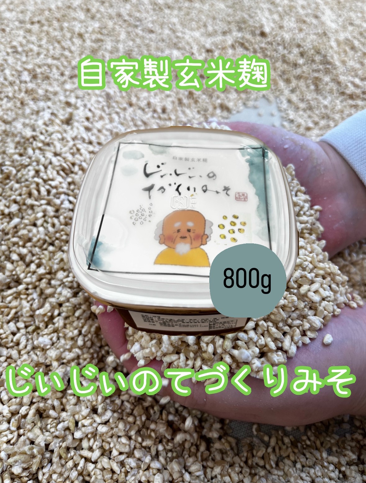 玄米味噌 800g