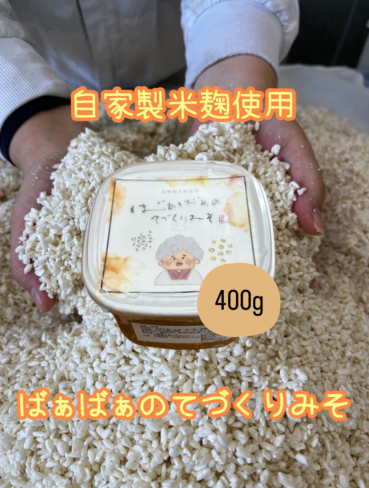 田園味噌 400g