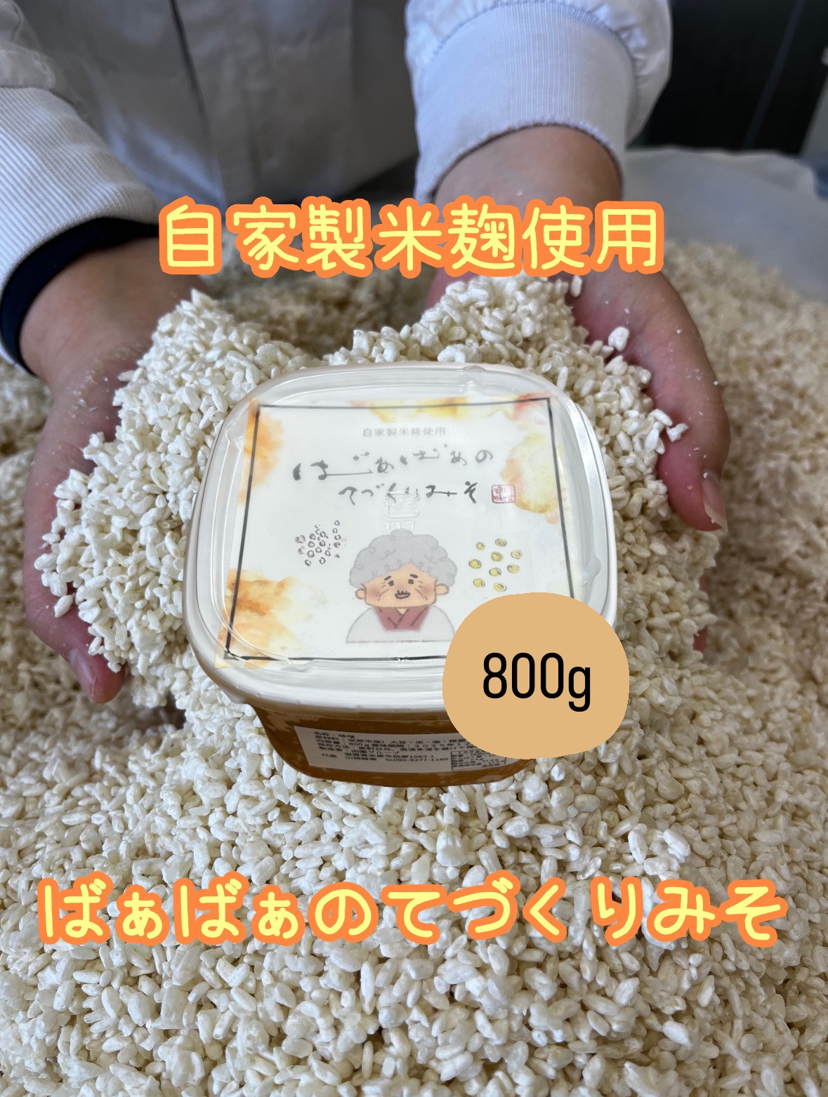 田園味噌 800g